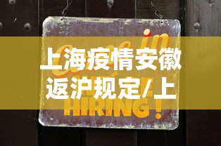上海疫情安徽返沪规定/上海疫情安徽返沪规定是什么