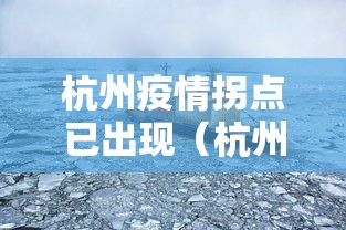 杭州疫情拐点已出现（杭州疫情拐点已出现什么时候）