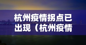杭州疫情拐点已出现（杭州疫情拐点已出现什么时候）