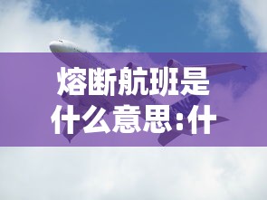 熔断航班是什么意思:什么叫熔断航班 熔断航班是什么意思:什么叫熔断航班