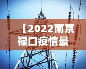 【青岛即墨疫情,青岛即墨疫情以托育中心为引发点】 【青岛即墨疫情,青岛即墨疫情以托育中心为引发点】
