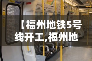 【福州地铁5号线开工,福州地铁5号线延伸线】