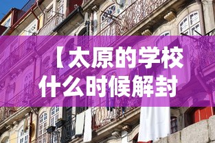 【太原的学校什么时候解封/太原市小学多会儿开学】