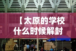 【太原的学校什么时候解封/太原市小学多会儿开学】