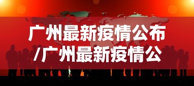 广州最新疫情公布/广州最新疫情公布消息