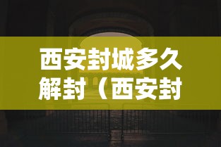 西安封城多久解封(西安封城多久解封最新消息) 西安封城多久解封(西安封城多久解封最新消息)
