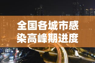 全国各城市感染高峰期进度查询:全国感染性病最多城市