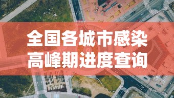 全国各城市感染高峰期进度查询:全国感染性病最多城市
