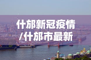 什邡新冠疫情/什邡市最新新闻