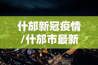 什邡新冠疫情/什邡市最新新闻