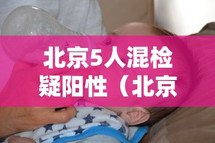 北京5人混检疑阳性（北京两小区检出10混1核酸阳性）