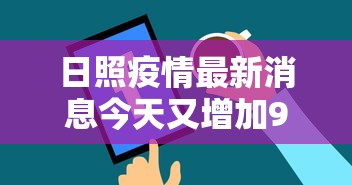 日照疫情最新消息今天又增加9人:日照病毒感染最新消息 日照疫情最新消息今天又增加9人:日照病毒感染最新消息