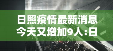 日照疫情最新消息今天又增加9人:日照病毒感染最新消息 日照疫情最新消息今天又增加9人:日照病毒感染最新消息