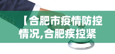 【合肥市疫情防控情况,合肥疾控紧急通知】 【合肥市疫情防控情况,合肥疾控紧急通知】
