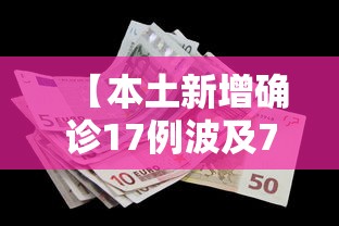 【本土新增确诊17例波及7省份,31省新增确诊22例 其中本土8例】