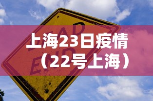 上海23日疫情（22号上海）