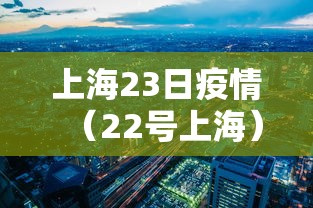 上海23日疫情（22号上海）