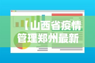 【山西省疫情管理郑州最新消息,山西省疫情最近情况】 【山西省疫情管理郑州最新消息,山西省疫情最近情况】
