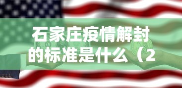 石家庄疫情解封的标准是什么（2020年到2021年3月石家庄疫情解封了吗）