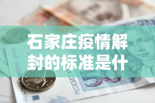 石家庄疫情解封的标准是什么（2020年到2021年3月石家庄疫情解封了吗）