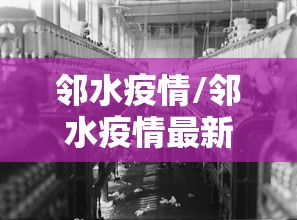 邻水疫情/邻水疫情最新情况 邻水疫情/邻水疫情最新情况