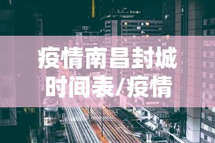 疫情南昌封城时间表/疫情南昌封城时间表最新
