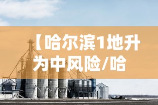 【哈尔滨1地升为中风险/哈尔滨分】