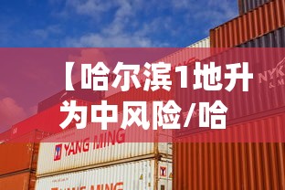【哈尔滨1地升为中风险/哈尔滨分】