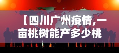 【四川广州疫情,一亩桃树能产多少桃胶】