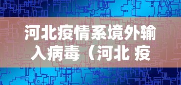 河北疫情系境外输入病毒(河北 疫情) 河北疫情系境外输入病毒(河北 疫情)