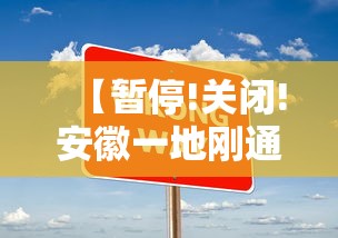 【暂停!关闭!安徽一地刚通告!,安徽停运了吗】 【暂停!关闭!安徽一地刚通告!,安徽停运了吗】