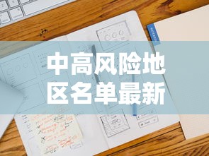 中高风险地区名单最新更新/中高风险等级是R几 中高风险地区名单最新更新/中高风险等级是R几
