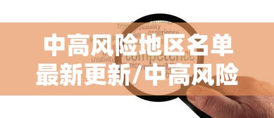 中高风险地区名单最新更新/中高风险等级是R几 中高风险地区名单最新更新/中高风险等级是R几