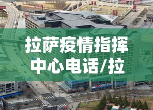 拉萨疫情指挥中心电话/拉萨市疾控中心领导班子名单