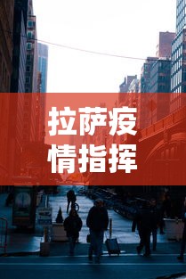 拉萨疫情指挥中心电话/拉萨市疾控中心领导班子名单