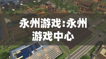 永州游戏:永州游戏中心 永州游戏:永州游戏中心