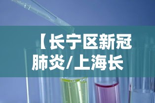 【长宁区新冠肺炎/上海长宁区疾病预防控制中心】 【长宁区新冠肺炎/上海长宁区疾病预防控制中心】