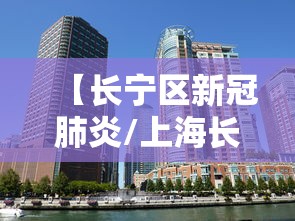 【长宁区新冠肺炎/上海长宁区疾病预防控制中心】 【长宁区新冠肺炎/上海长宁区疾病预防控制中心】