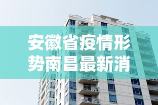 安徽省疫情形势南昌最新消息/安徽省新冠疫情最新消息