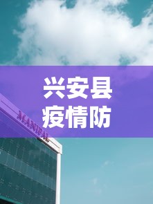 兴安县疫情防控中心电话/兴安县防疫站电话号码