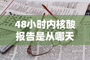 48小时内核酸报告是从哪天算(48小时内核酸报告是从哪天算的) 48小时内核酸报告是从哪天算(48小时内核酸报告是从哪天算的)