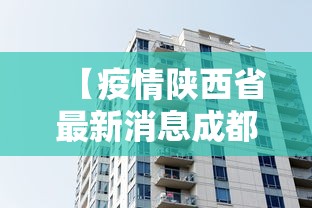 【疫情陕西省最新消息成都新闻/陕西疫情情况最新消息2023年】
