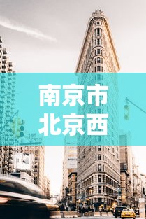 南京市北京西路是哪个区:南京北京西路76号属于哪个街道