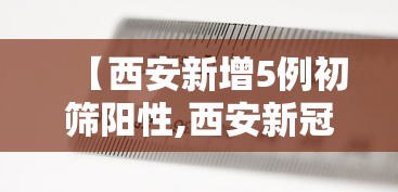 【西安新增5例初筛阳性,西安新冠病毒最新消息今天】 【西安新增5例初筛阳性,西安新冠病毒最新消息今天】