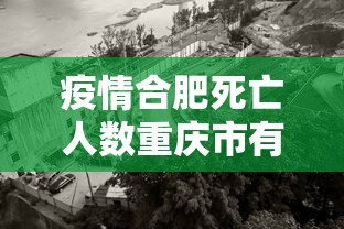 疫情合肥死亡人数重庆市有多少/2026年7月合肥最近新冠病毒感染情况 疫情合肥死亡人数重庆市有多少/2026年7月合肥最近新冠病毒感染情况