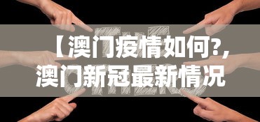 【澳门疫情如何?,澳门新冠最新情况】 【澳门疫情如何?,澳门新冠最新情况】