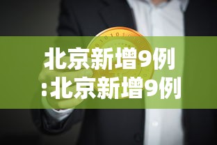 北京新增9例:北京新增9例本土感染者 北京新增9例:北京新增9例本土感染者
