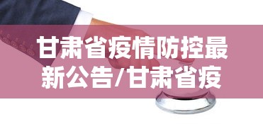 甘肃省疫情防控最新公告/甘肃省疫情防控最新公告通知