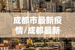 成都市最新疫情/成都最新情况 成都市最新疫情/成都最新情况