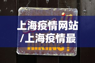 上海疫情网站/上海疫情最新进展